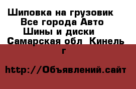 Шиповка на грузовик. - Все города Авто » Шины и диски   . Самарская обл.,Кинель г.